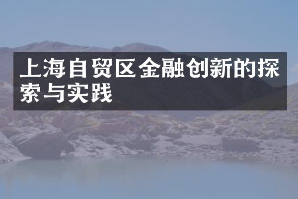 上海自贸区金融创新的探索与实践