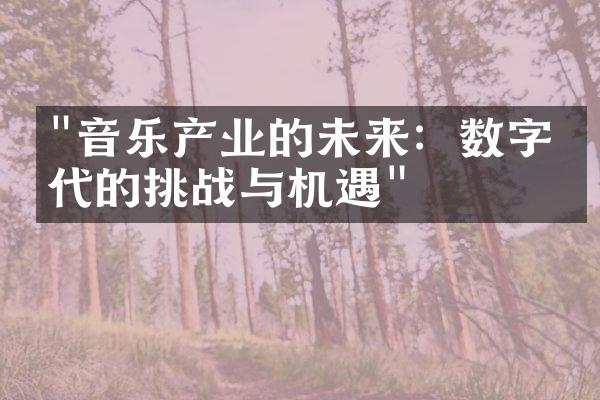 "音乐产业的未来：数字时代的挑战与机遇"