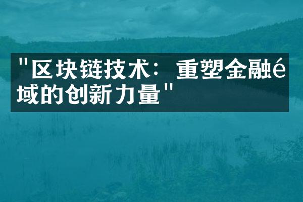 "区块链技术：重塑金融领域的创新力量"