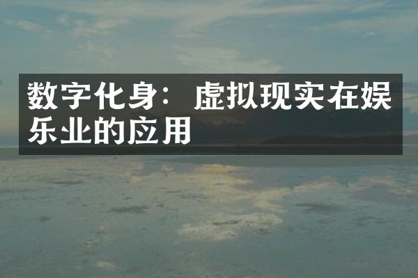 数字化身：虚拟现实在娱乐业的应用