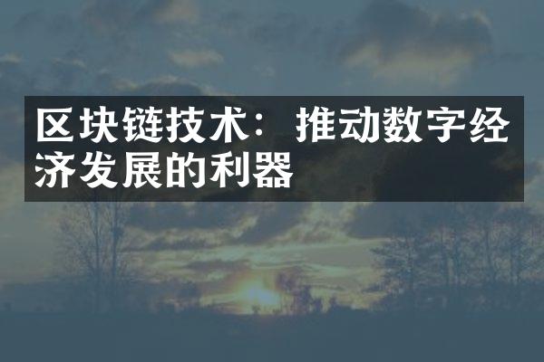 区块链技术：推动数字经济发展的利器