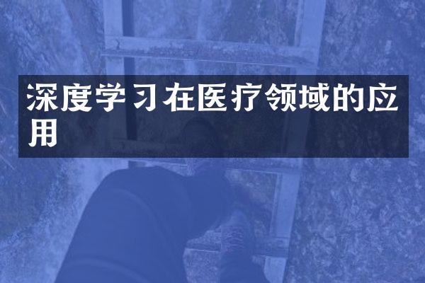 深度学在医疗领域的应用