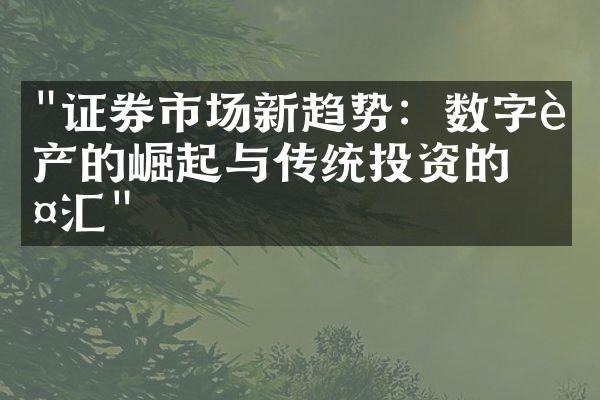 "证券市场新趋势：数字资产的崛起与传统投资的交汇"