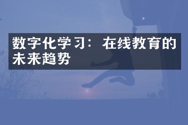 数字化学习：在线教育的未来趋势