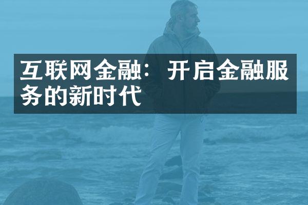 互联网金融：开启金融服务的新时代