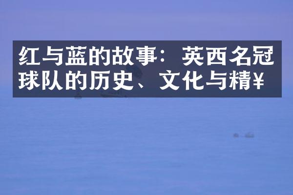 红与蓝的故事：英西名冠球队的历史、文化与精神