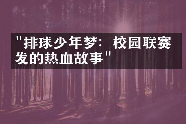 "排球少年梦：校园联赛引发的热血故事"