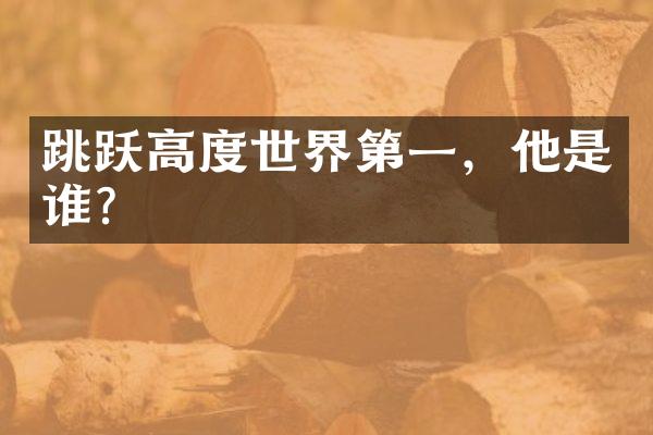 跳跃高度世界第一，他是谁？