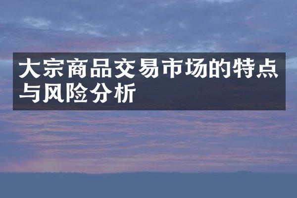 大宗商品交易市场的特点与风险分析