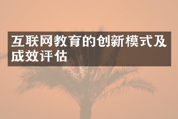 互联网教育的创新模式及成效评估