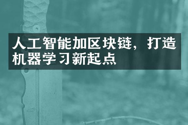 人工智能加区块链，打造机器学习新起点