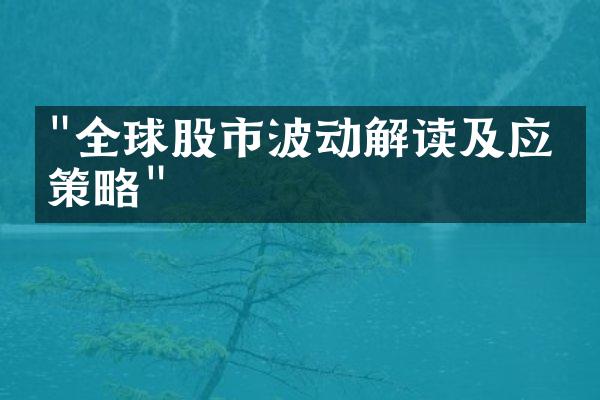 "全球股市波动解读及应对策略"