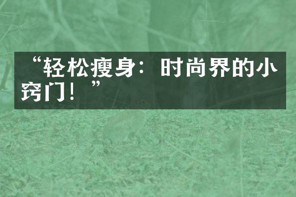 “轻松瘦身：时尚界的小窍门！”