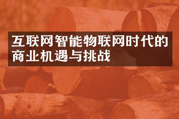 互联网智能物联网时代的商业机遇与挑战