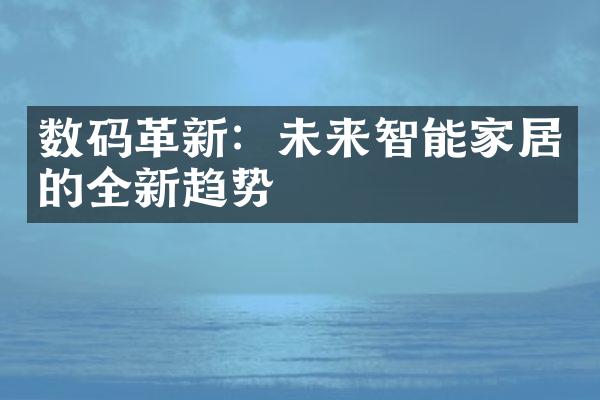 数码革新：未来智能家居的全新趋势