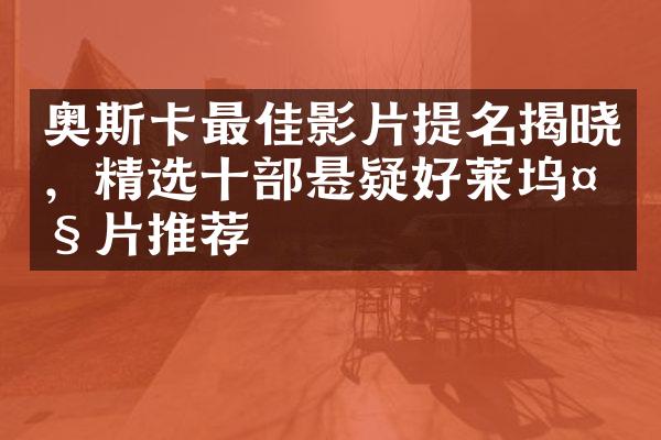 奥斯卡最佳影片提名揭晓，精选十部悬疑好莱坞大片推荐