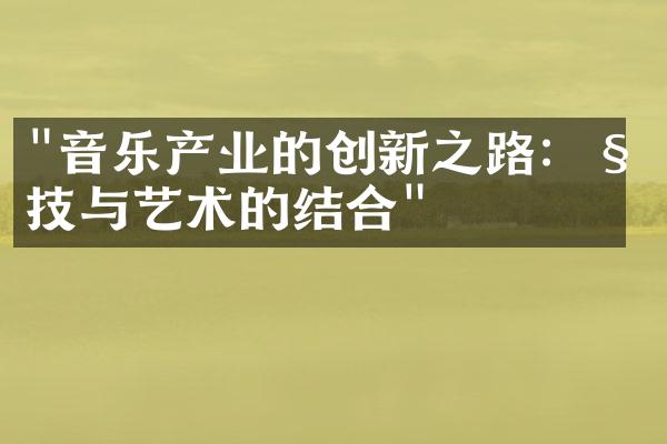 "音乐产业的创新之路：科技与艺术的结合"