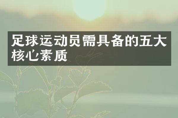 足球运动员需具备的五大核心素质