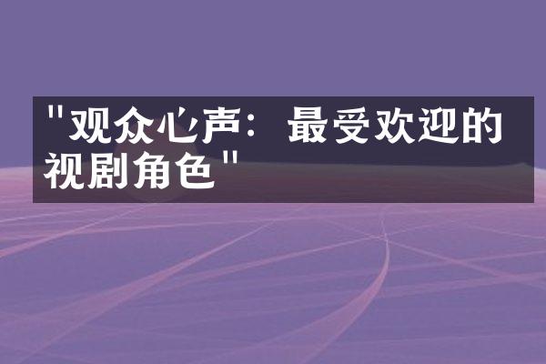 "观众心声：最受欢迎的电视剧角色"