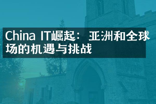 China IT崛起：亚洲和全球市场的机遇与挑战