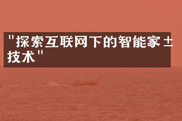 "探索互联网下的智能家居技术"