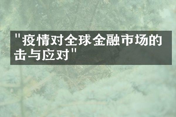 "疫情对全球金融市场的冲击与应对"