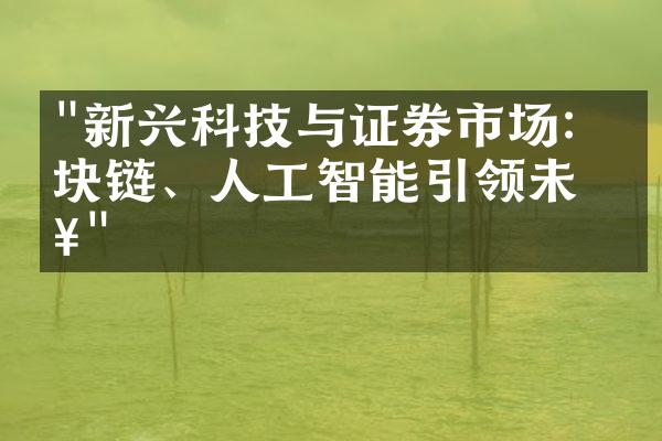 "新兴科技与证券市场：区块链、人工智能引领未来"