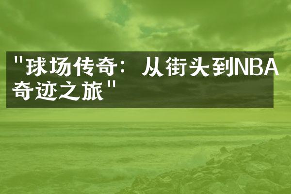 "球场传奇：从街头到NBA的奇迹之旅"