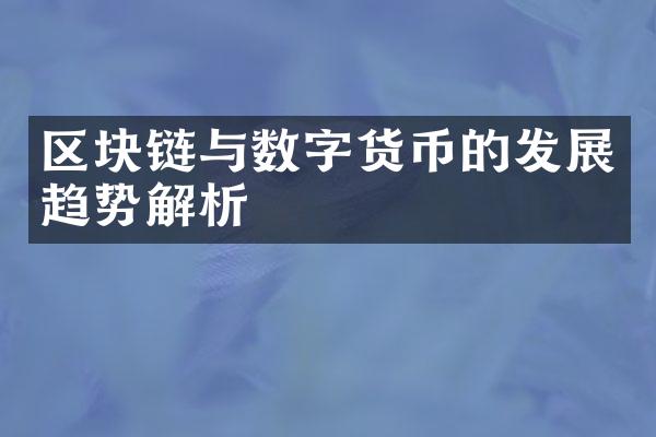 区块链与数字货币的发展趋势解析