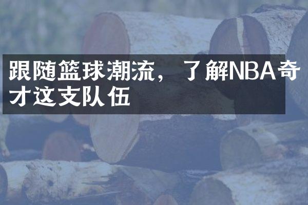 跟随篮球潮流，了解NBA奇才这支队伍