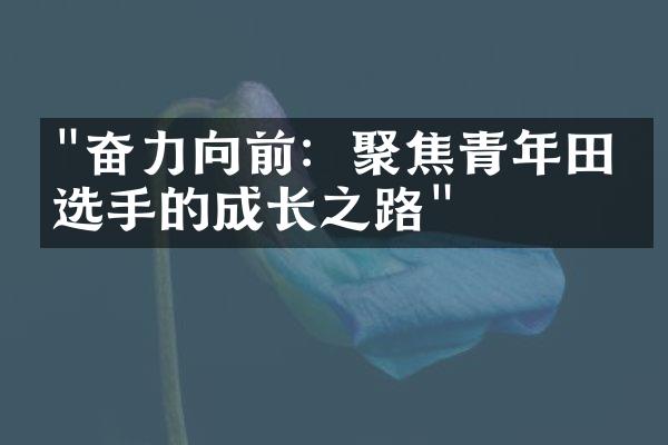 "奋力向前：聚焦青年田径选手的成长之路"