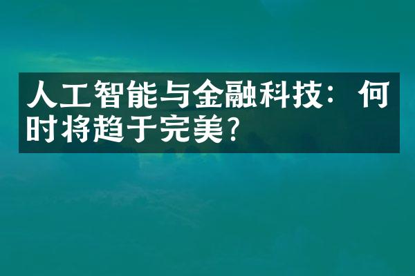 人工智能与金融科技：何时将趋于完美？