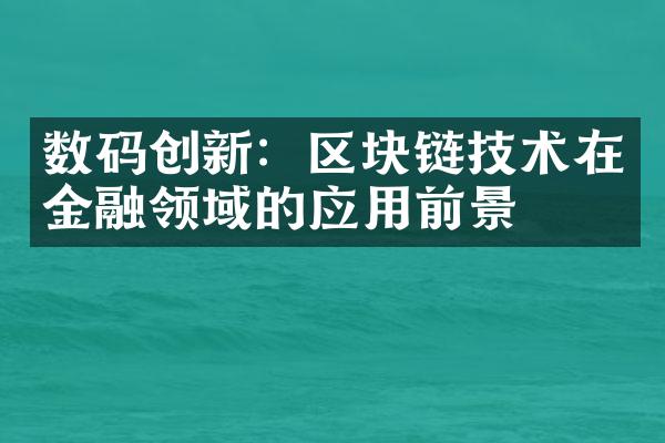 数码创新：区块链技术在金融领域的应用前景