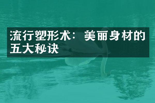 流行塑形术：美丽身材的五大秘诀