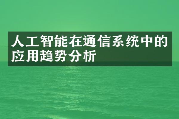 人工智能在通信系统中的应用趋势分析