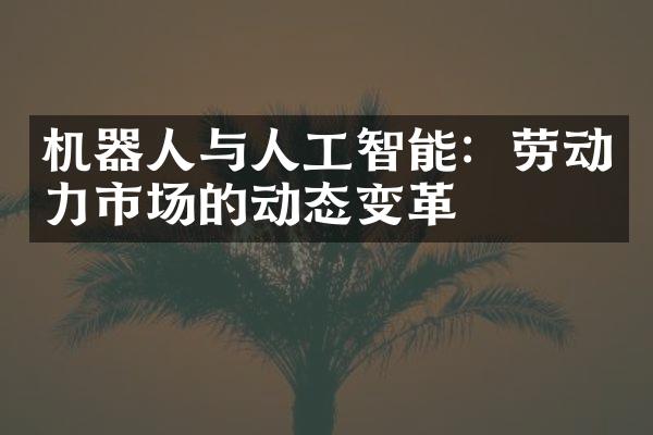 机器人与人工智能：劳动力市场的动态变革