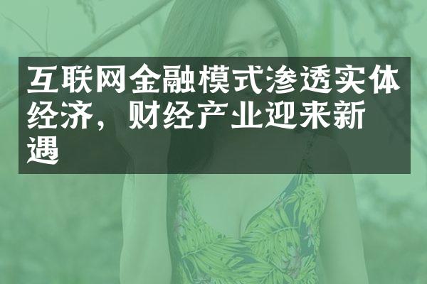 互联网金融模式渗透实体经济，财经产业迎来新机遇