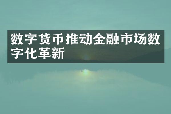 数字货币推动金融市场数字化革新