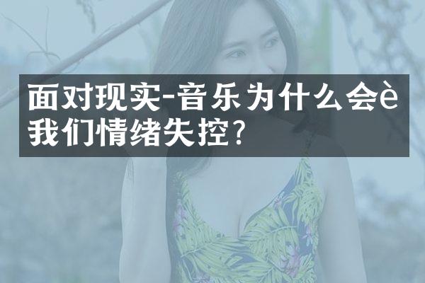 面对现实-音乐为什么会让我们情绪失控？