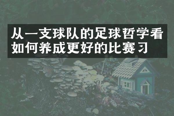 从一支球队的足球哲学看如何养成更好的比赛惯