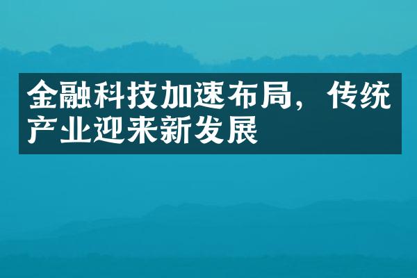 金融科技加速布，传统产业迎来新发展