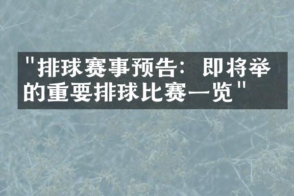 "排球赛事预告：即将举办的重要排球比赛一览"