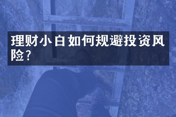 理财小白如何规避投资风险？