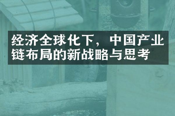 经济全球化下，中国产业链布局的新战略与思考