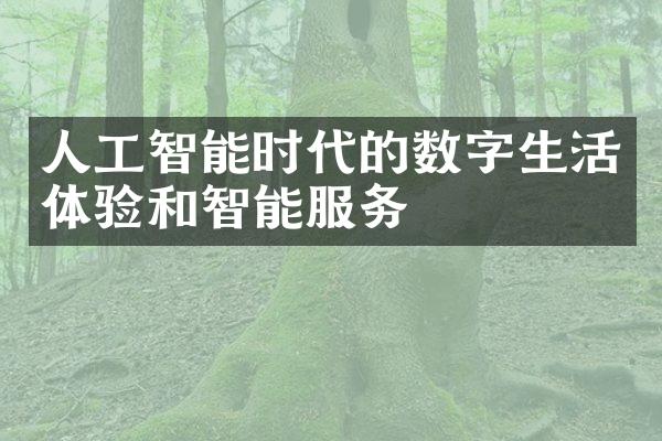 人工智能时代的数字生活体验和智能服务