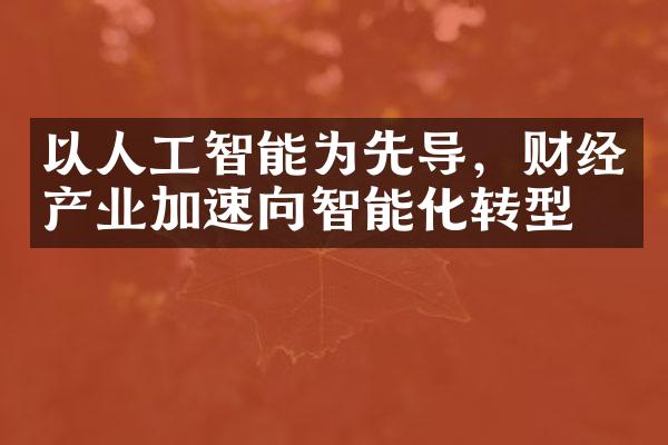 以人工智能为先导，财经产业加速向智能化转型