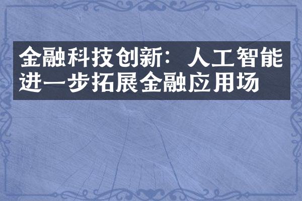 金融科技创新：人工智能进一步拓展金融应用场景