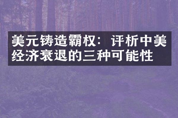 美元铸造霸权：评析中美经济衰退的三种可能性