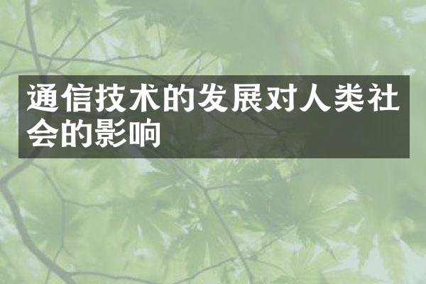 通信技术的发展对人类社会的影响