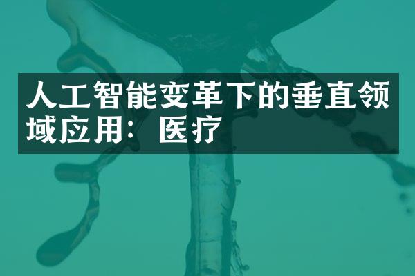 人工智能变革下的垂直领域应用：医疗